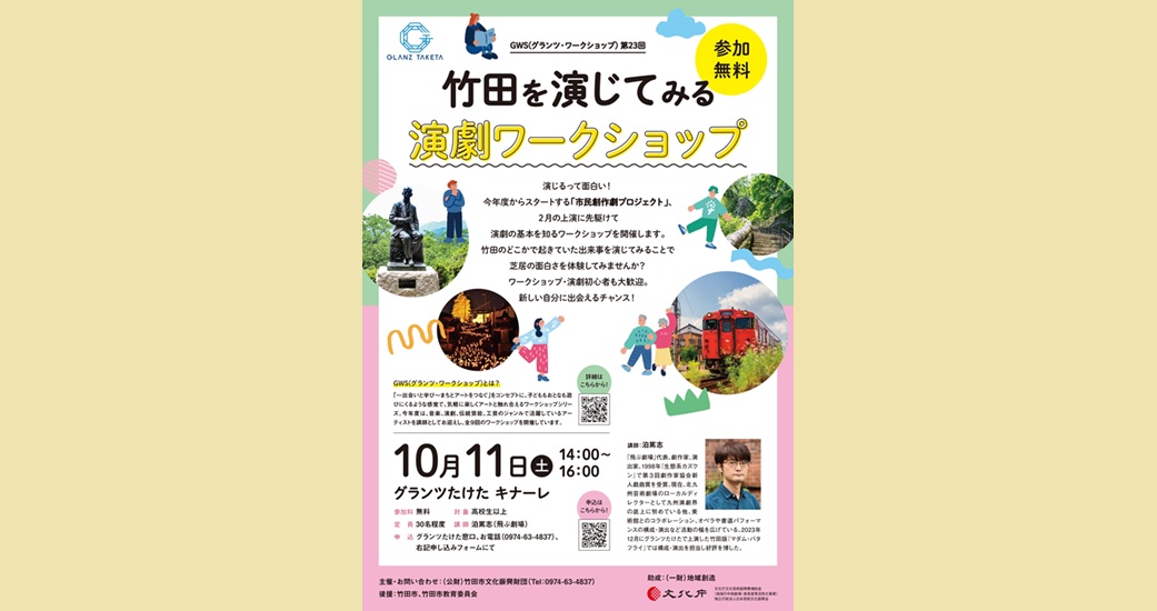 GWS(グランツ・ワークショップ) vol.23『《竹田を演じてみる》演劇ワークショップ』