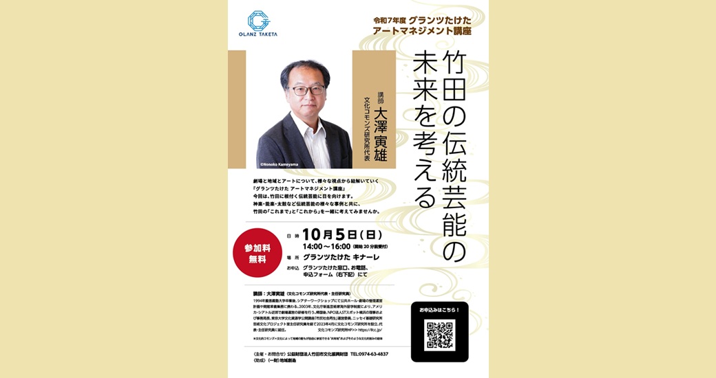 グランツたけたアートマネジメント講座【無料・要申込】