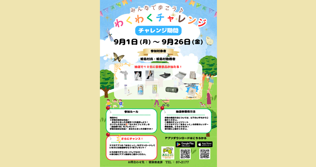 みんなで歩こう♪わくわくチャレンジ