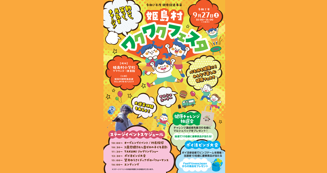 姫島村ワクワクフェスタ