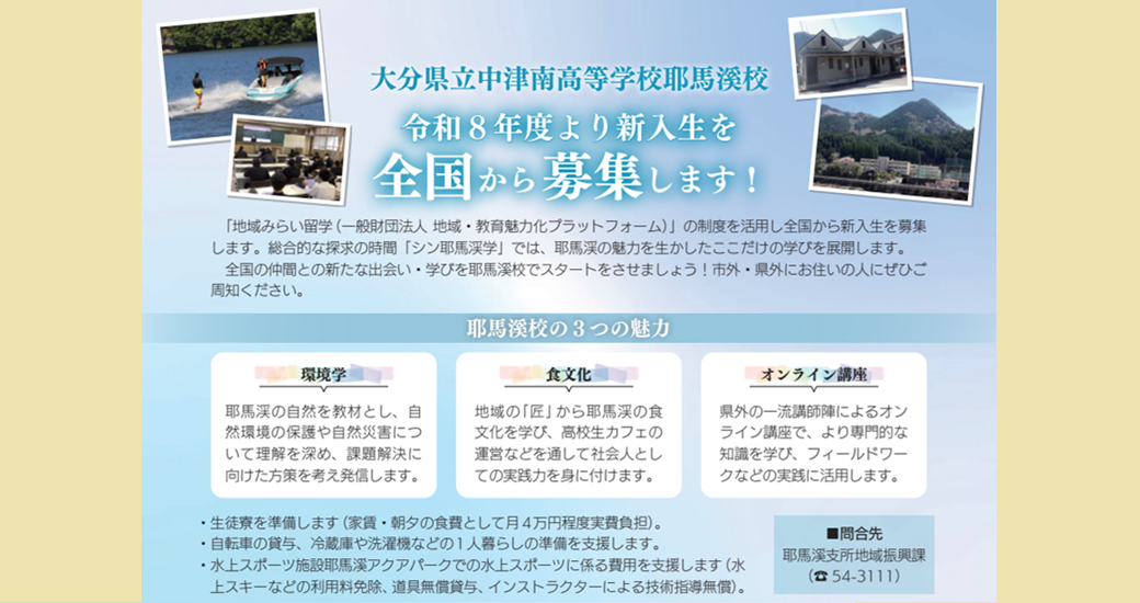令和8年度より新入生を全国から募集します！【大分県立中津南高等学校耶馬渓校】