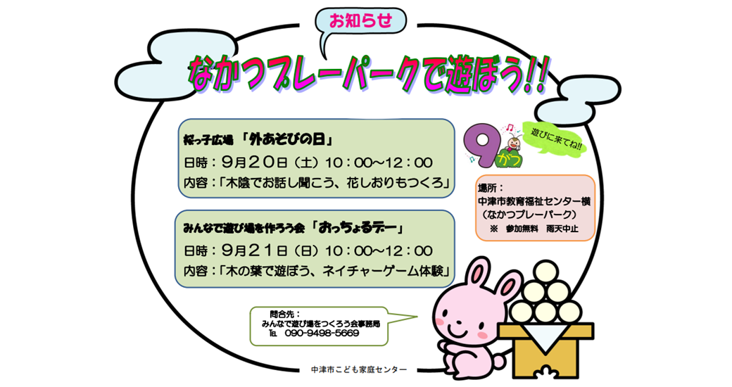 なかつプレーパーク情報(9月)(参加無料・雨天中止)