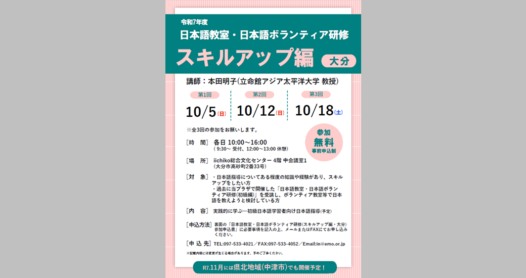 令和7年度 日本語教室・日本語ボランティア研修(スキルアップ編・大分会場)