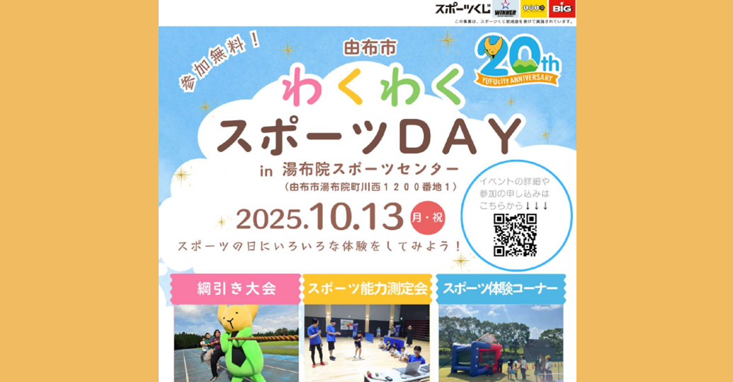 スポーツ体験イベント「由布市わくわくスポーツDAY」【参加無料・一部要申込】