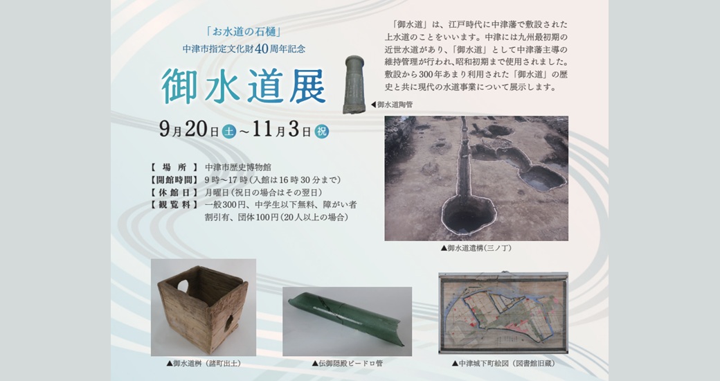 中津市歴史博物館企画展「『お水道の石樋』中津市指定文化財40周年記念 御水道展」