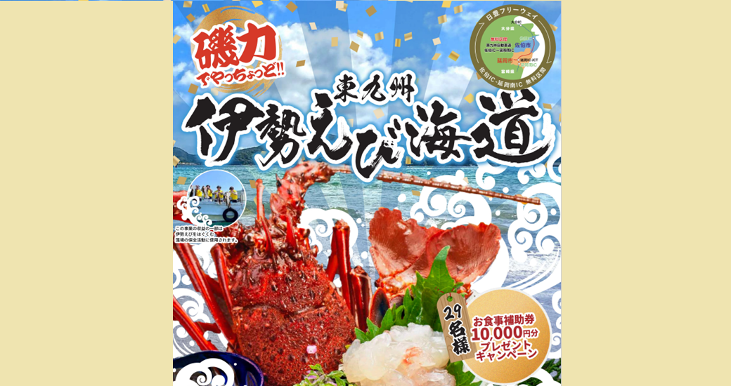 東九州伊勢えび海道　伊勢えび祭り2025