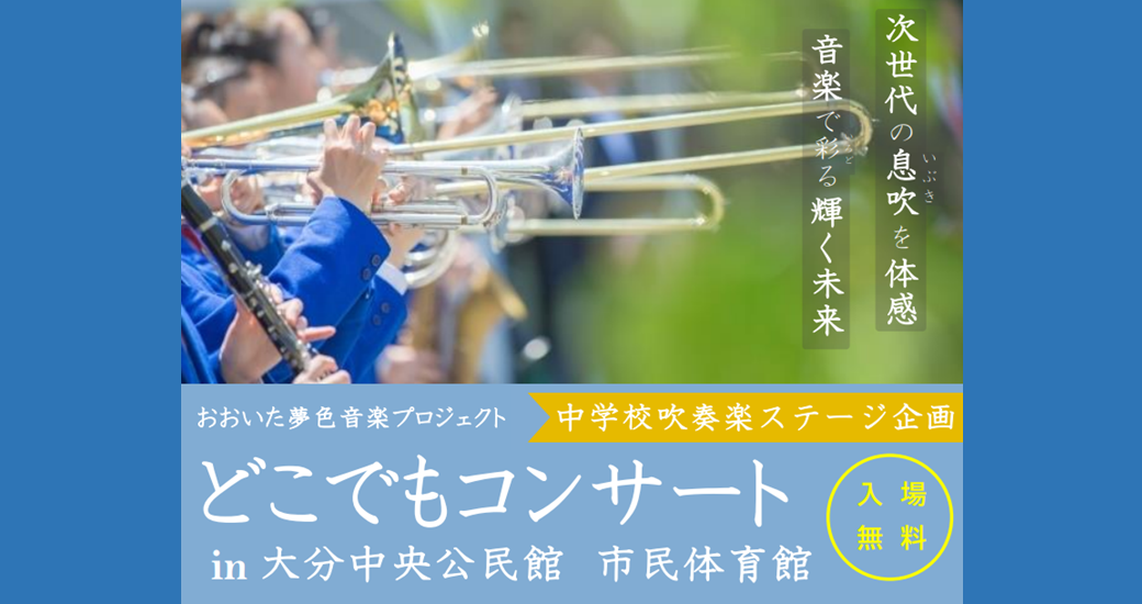 どこでもコンサートin大分中央公民館 市民体育館(入場無料)