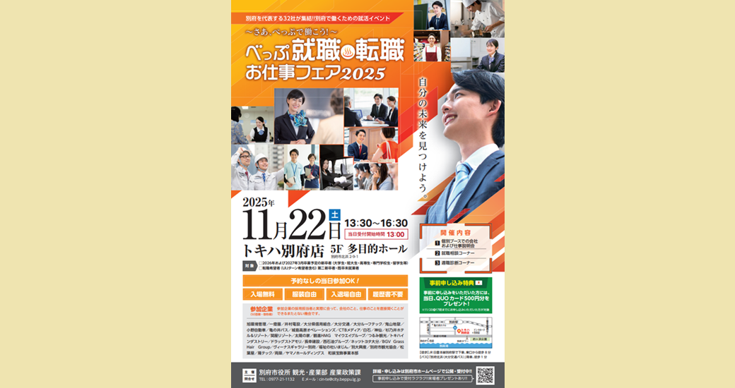 さあ、べっぷで働こう！べっぷ就職・お仕事フェア2025 参加者募集