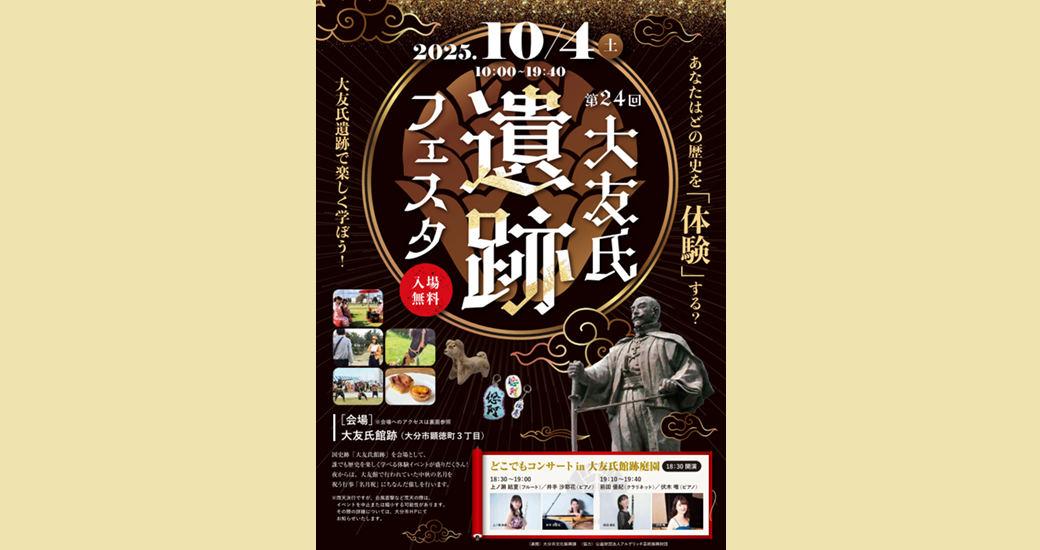 第24回大友氏遺跡フェスタ【入場無料】