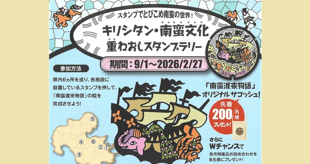 キリシタン南蛮文化・重ねおしスタンプラリー