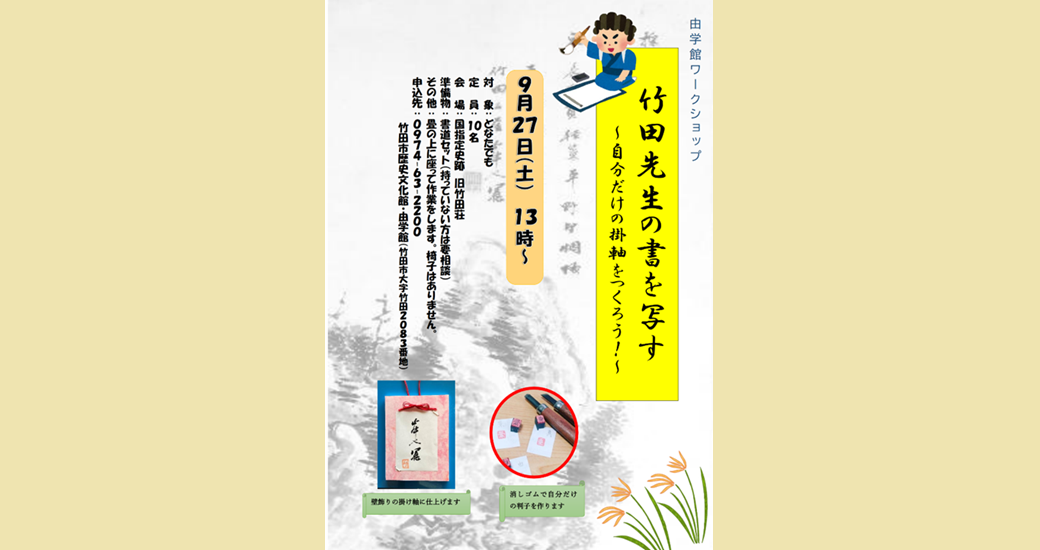 由学館ワークショップ「竹田先生の書を写す~自分だけの掛軸をつくろう!~」【要申込】