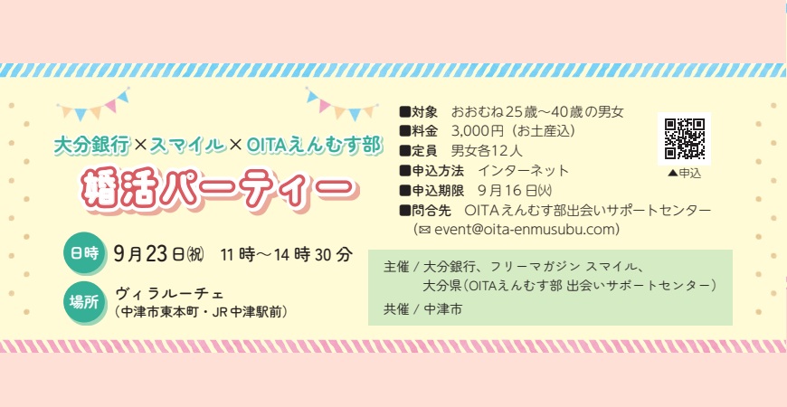 大分銀行×スマイル×OITAえんむす部　婚活パーティー【要申込】