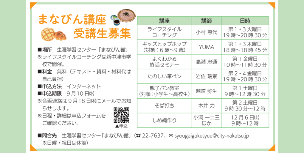 中津市生涯学習センター「まなびん講座」【受講生募集】