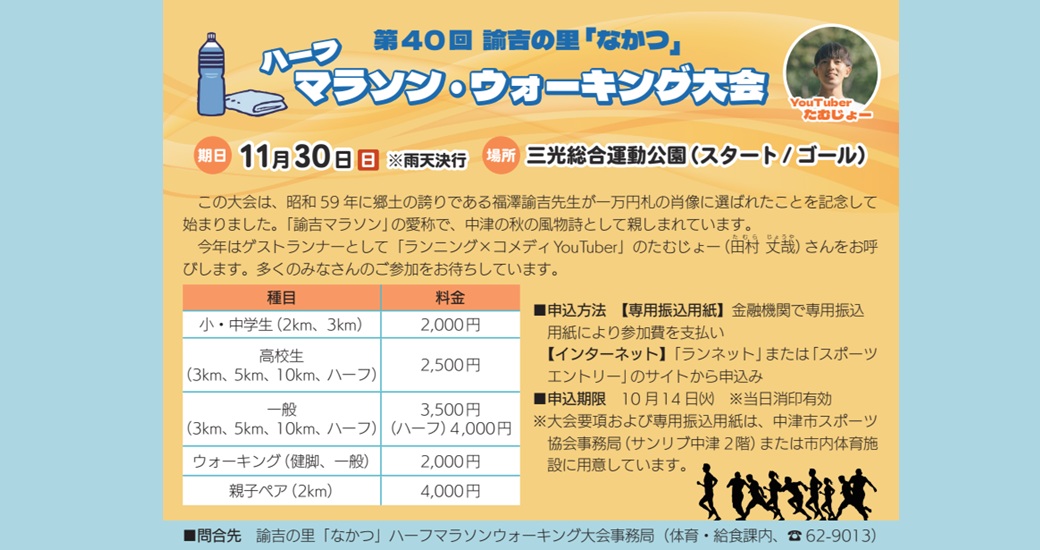 第40回 諭吉の里「なかつ」ハーフマラソン・ウォーキング大会