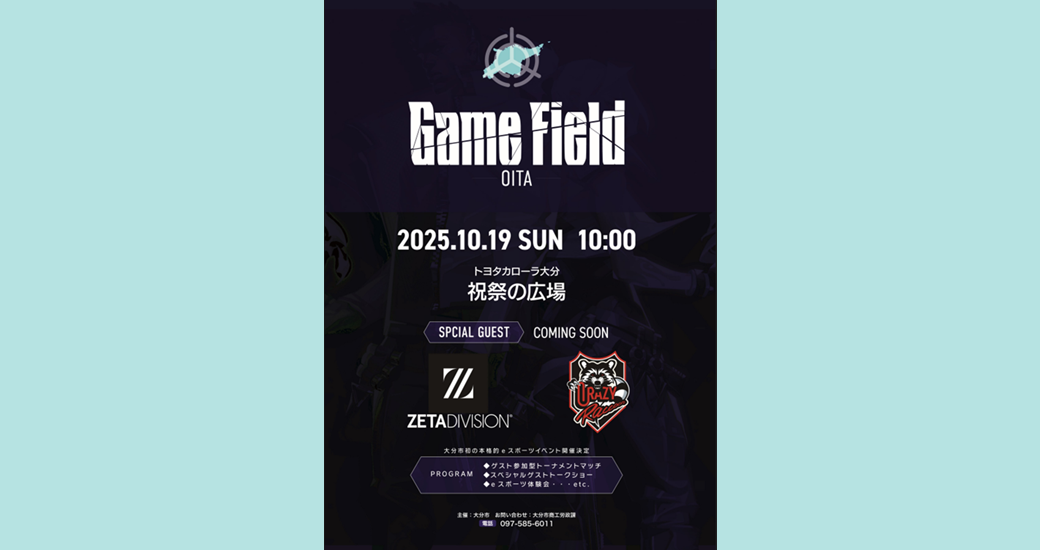 Game Field Oita eスポーツ大会【参加者募集・無料】