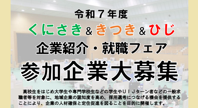 くにさき＆きつき＆ひじ企業紹介・就職フェア【参加企業募集】
