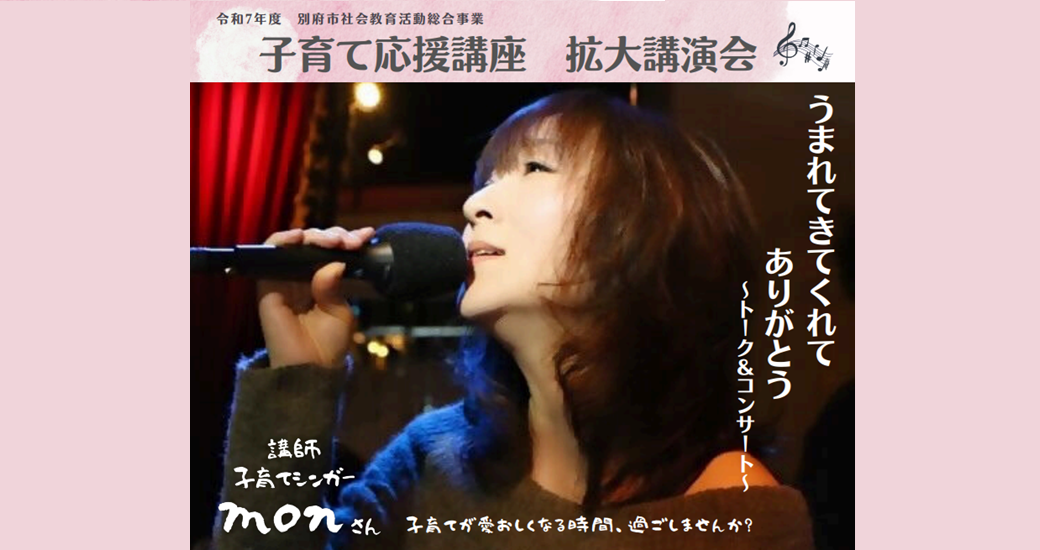子育て応援講座拡大講演会『うまれてきてくれて　ありがとう～トーク&コンサート～』