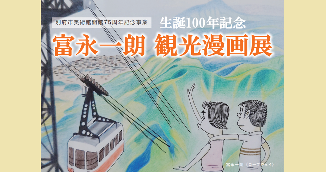 別府市美術館展覧会(9月)