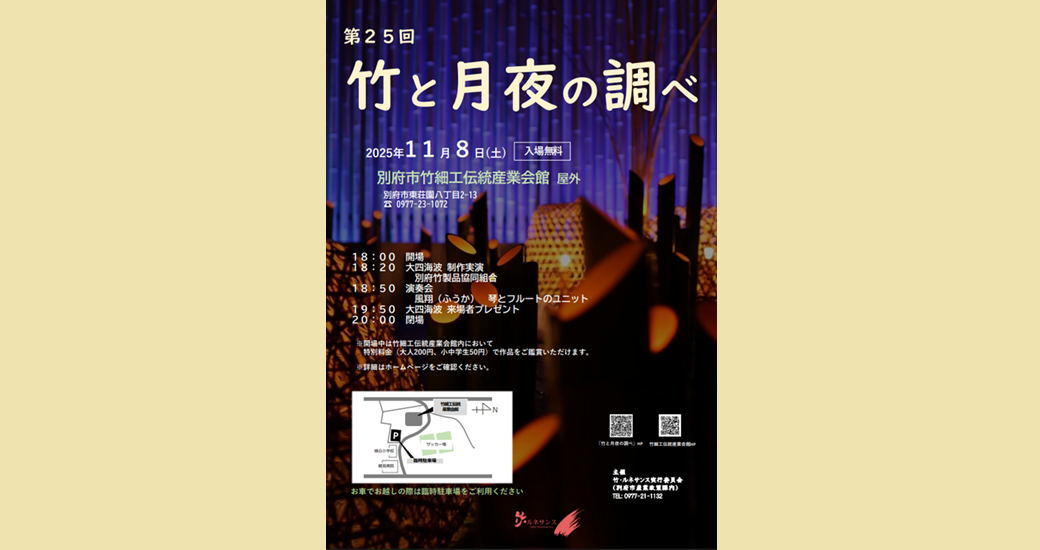 第25回 竹と月夜の調べ