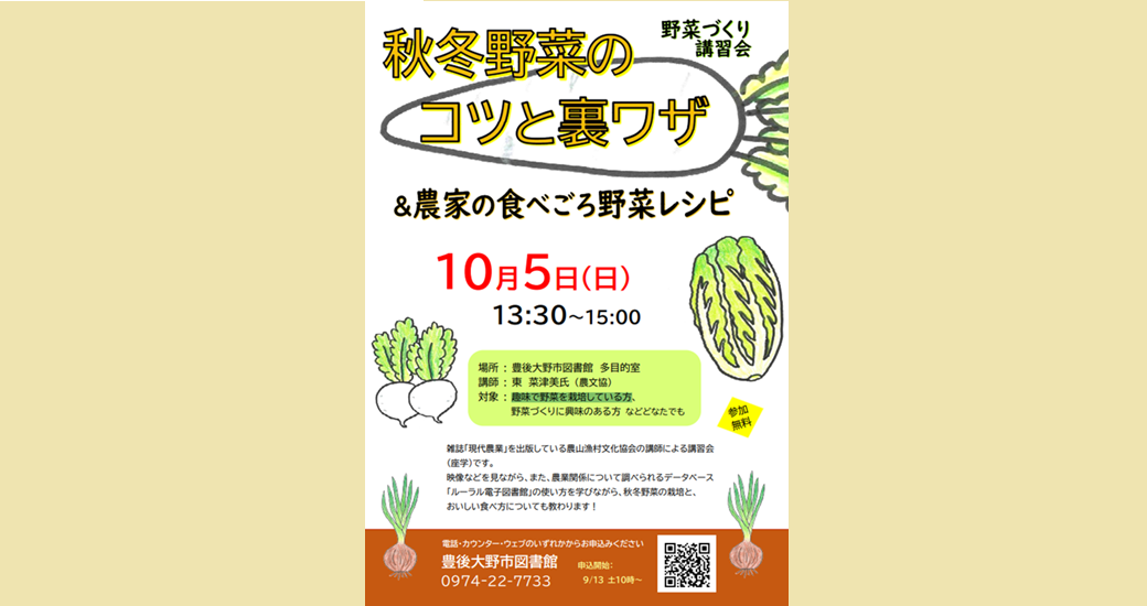【豊後大野市図書館】野菜作り講習会 秋冬野菜のコツと裏ワザ&農家の食べごろ野菜レシピ【要申込】