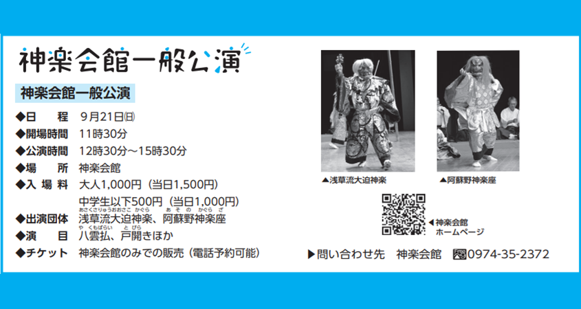 神楽会館一般公演（9月）