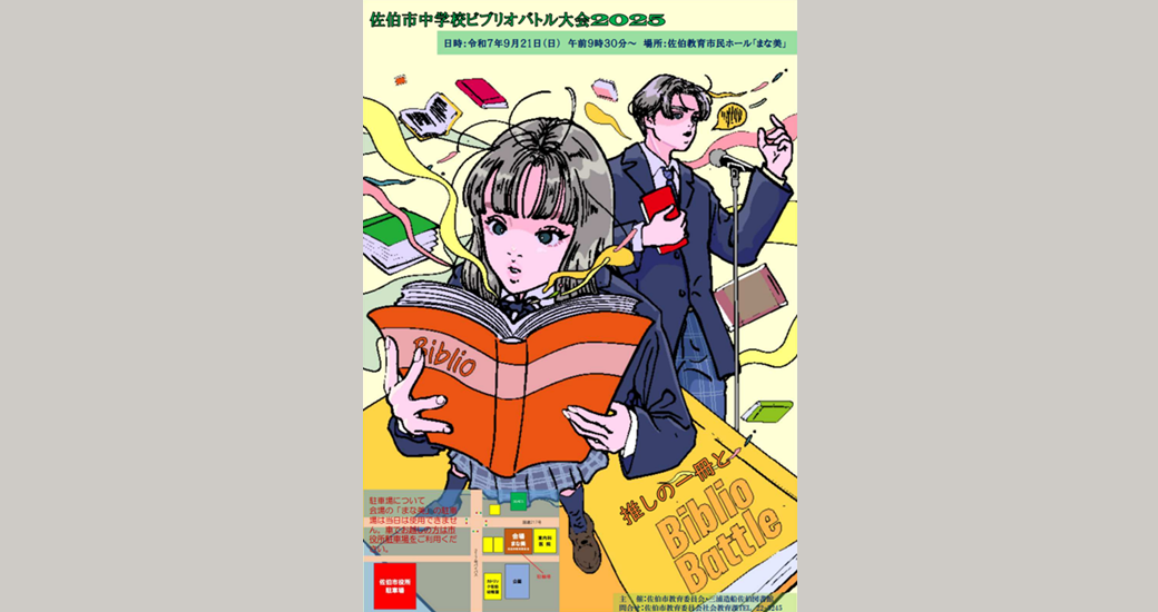 佐伯市中学校ビブリオバトル大会2025