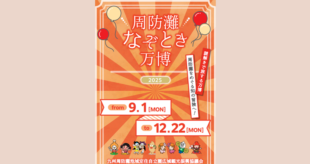 周防灘なぞとき万博
