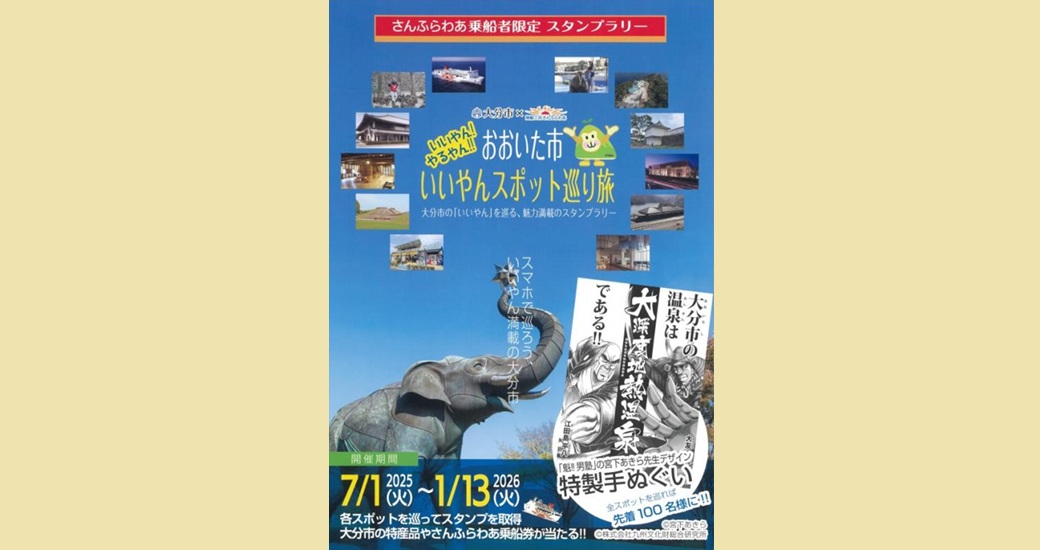 おおいた市いいやんスポット巡り旅スタンプラリーフェリー【さんふらわあ乗船者限定企画】