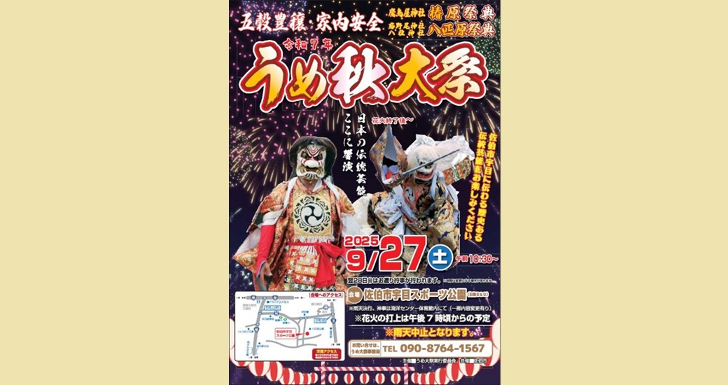 椿原祭典・八匹原祭典・うめ秋大祭