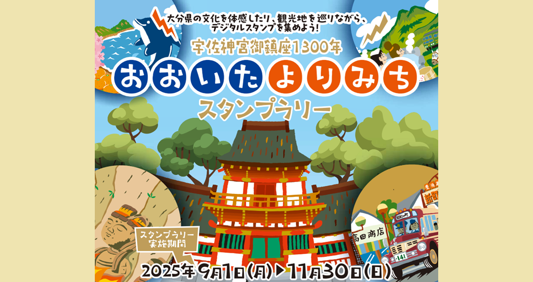 宇佐神宮御鎮座1300年おおいたよりみちスタンプラリー