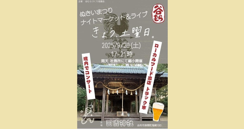 きょう、土曜日～ぬきいナイトマーケット＆コンサート～(観覧無料)