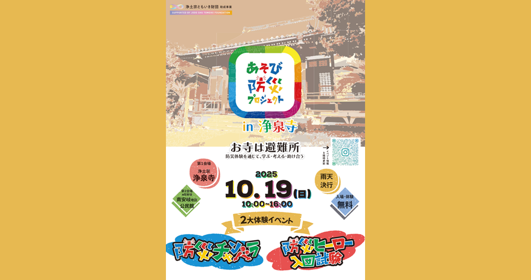 あそび防災プロジェクトin浄泉寺(参加無料)