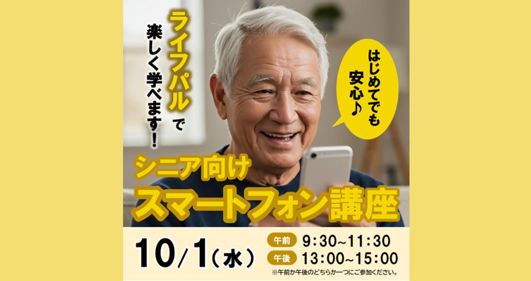 シニア向けスマートフォン講座 atライフパル【要事前申込】