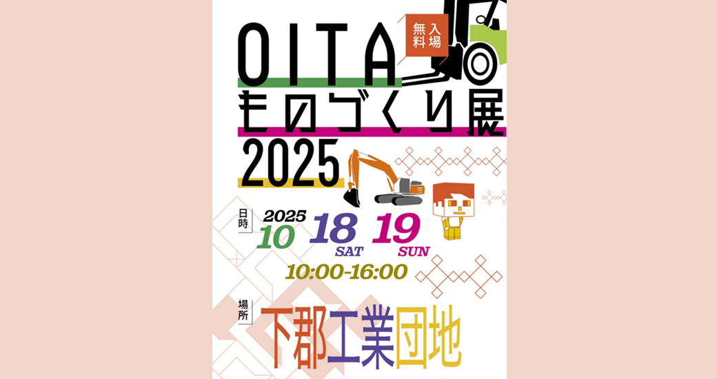 OITAものづくり展2025「ものづくり体験教室・工場見学・職業体験」【参加者募集】
