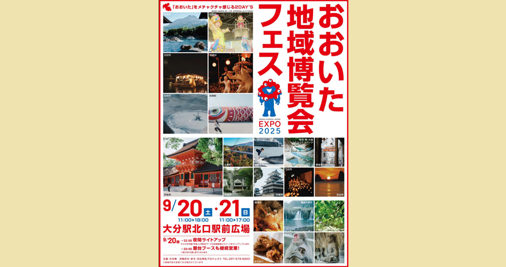 おおいた地域博覧会フェス