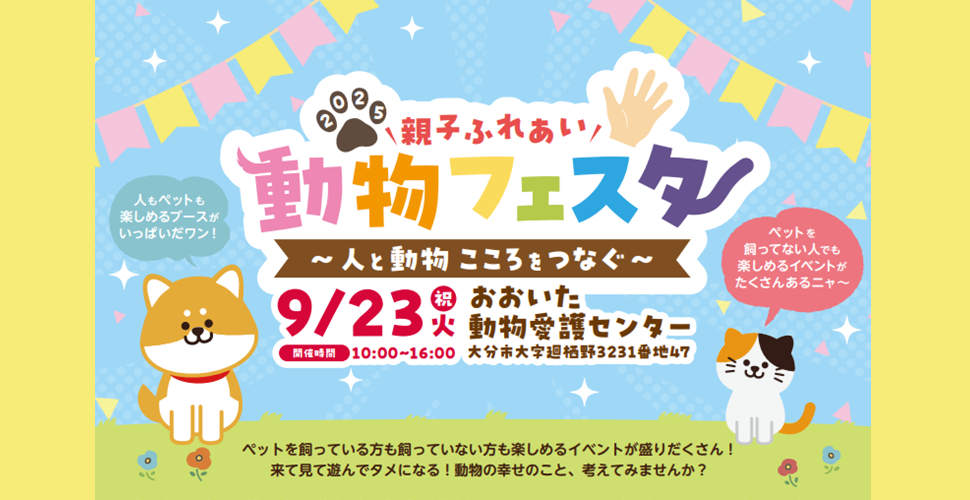 2025親子ふれあい動物フェスタ(入場無料)
