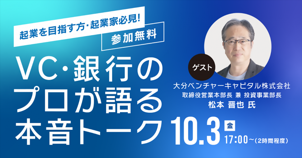 Mirattendイベント「起業を目指す方・起業家必見！VC・銀行のプロが語る本音トーク」【要事前申込】