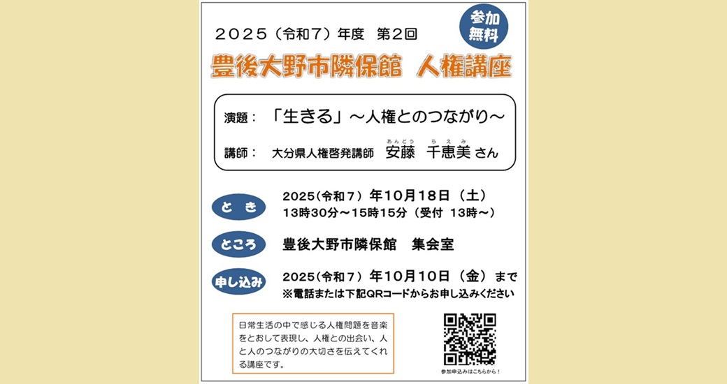 第2回豊後大野市隣保館人権講座(参加無料)