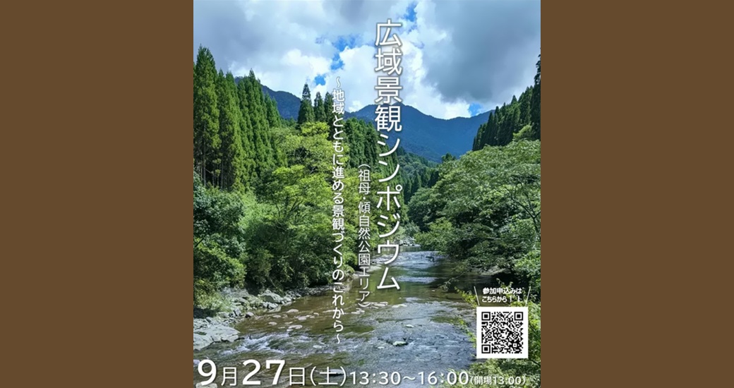 広域景観シンポジウム(祖母・傾自然公園エリア)【要申込】