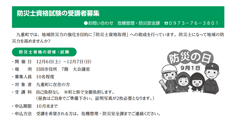 防災士資格試験【受講者募集・無料】