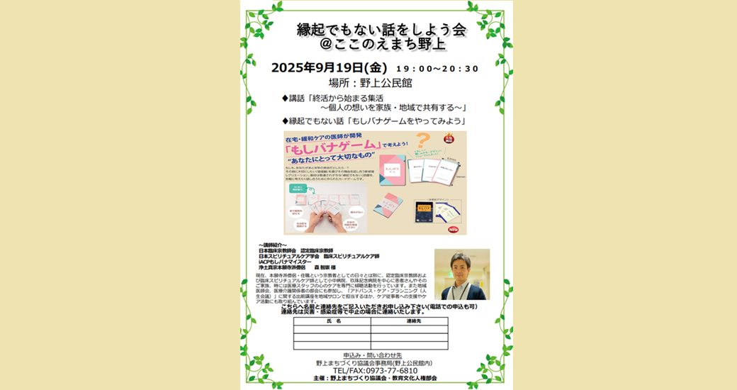 縁起でもない話をしよう会(野上まちづくり協議会主催)【要申込】