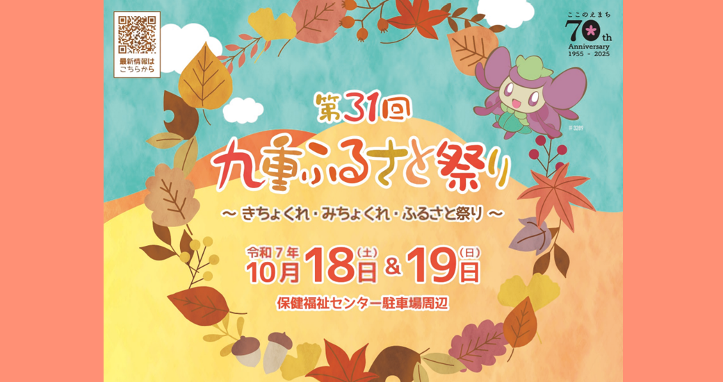 第31回九重ふるさと祭り