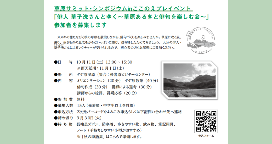 草原サミット・シンポジウムinここのえプレイベント「俳人 草子洗さんとゆく~草原あるきと俳句を楽しむ会~」【参加者募集】