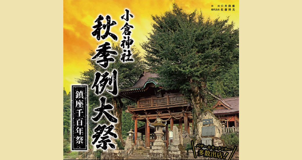小倉神社 秋例大祭