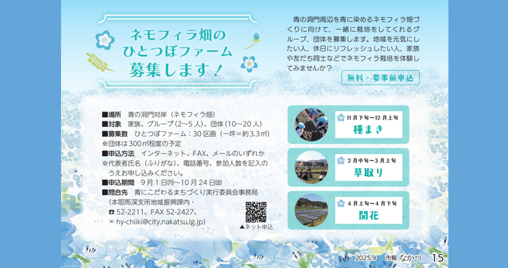 ネモフィラ畑のひとつぼファーム募集！【無料・要事前申込】