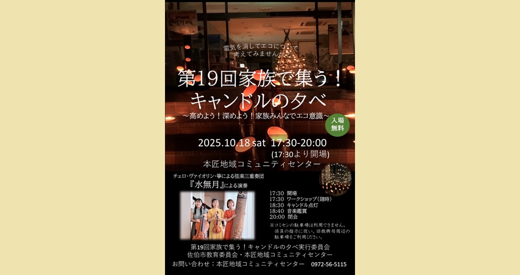 第19回家族で集う！キャンドルの夕べ【入場無料】
