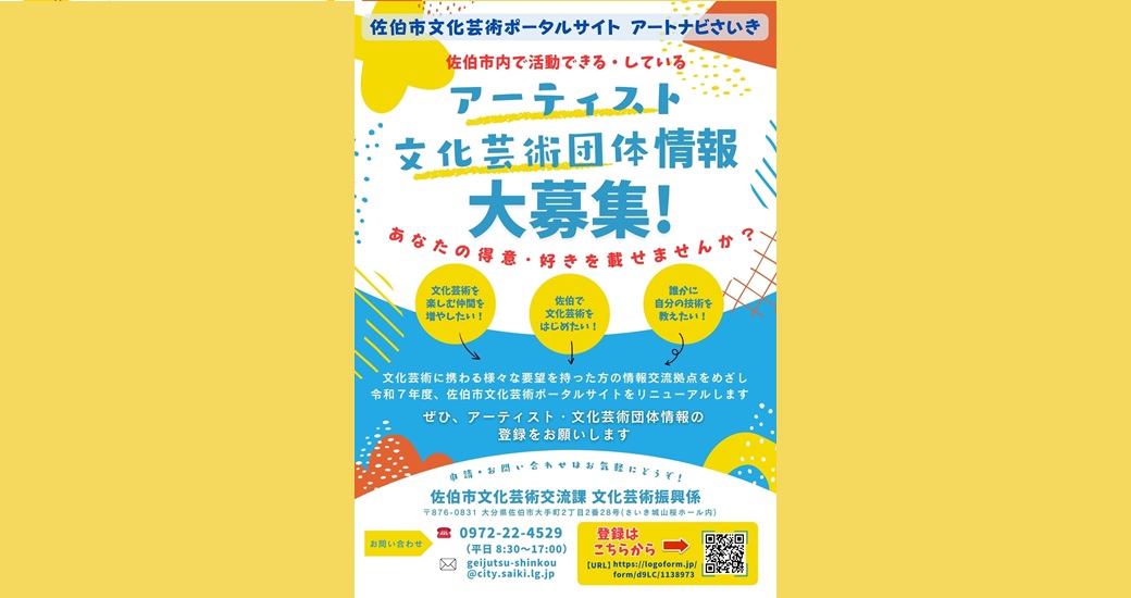 アーティスト・文化芸術団体の情報を募集します！