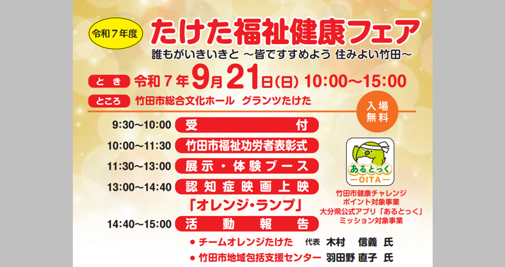 令和7年度たけた福祉健康フェア(入場無料)