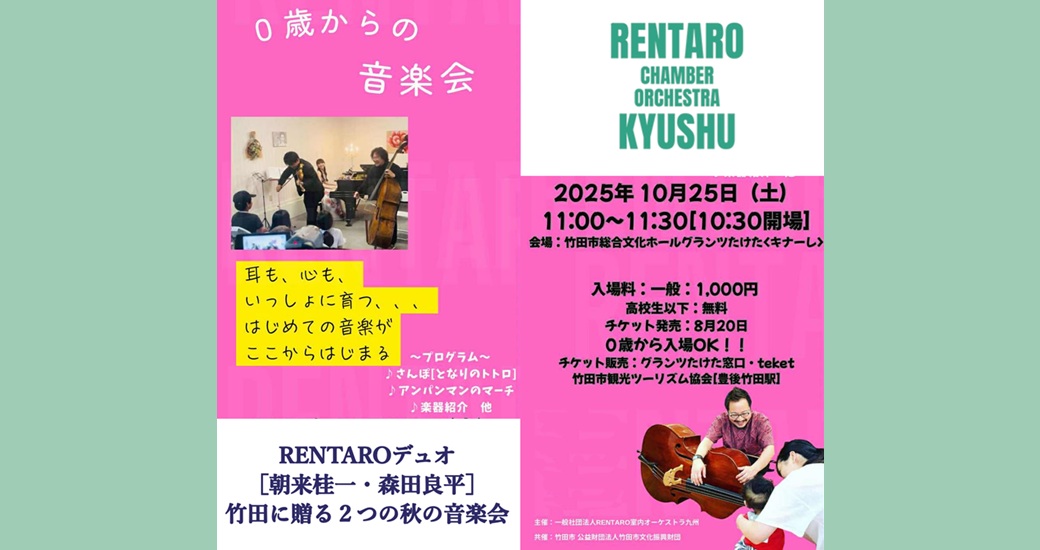 RENTAROデュオ『0歳からの音楽会』