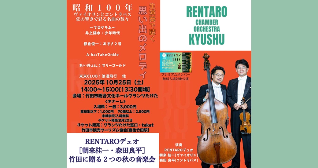 RENTAROデュオ『昭和100年 ヴァイオリンとコントラバス 弦の響きで彩る名曲の数々』